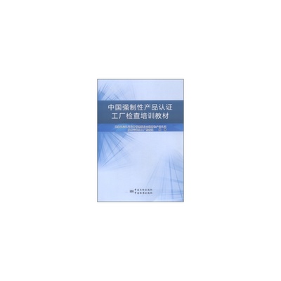 《中國強制性產(chǎn)品認證工廠檢查培訓教材》簡介與書評